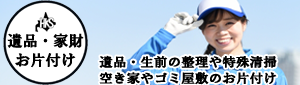 遺品整理・特殊清掃の北海商事